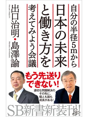 cover image of 自分の半径5mから日本の未来と働き方を考えてみよう会議